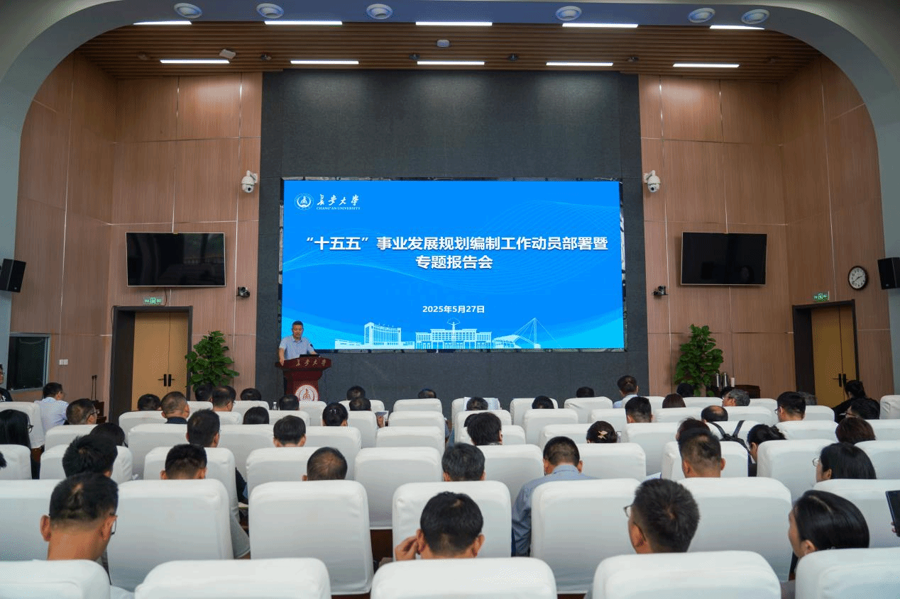 学校召开“十五五”事业发展规划编制工作动员部署暨专...